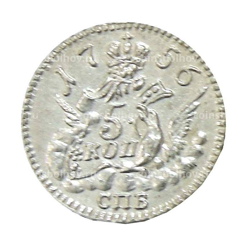 5 копеек 1756 года СПБ — Копия