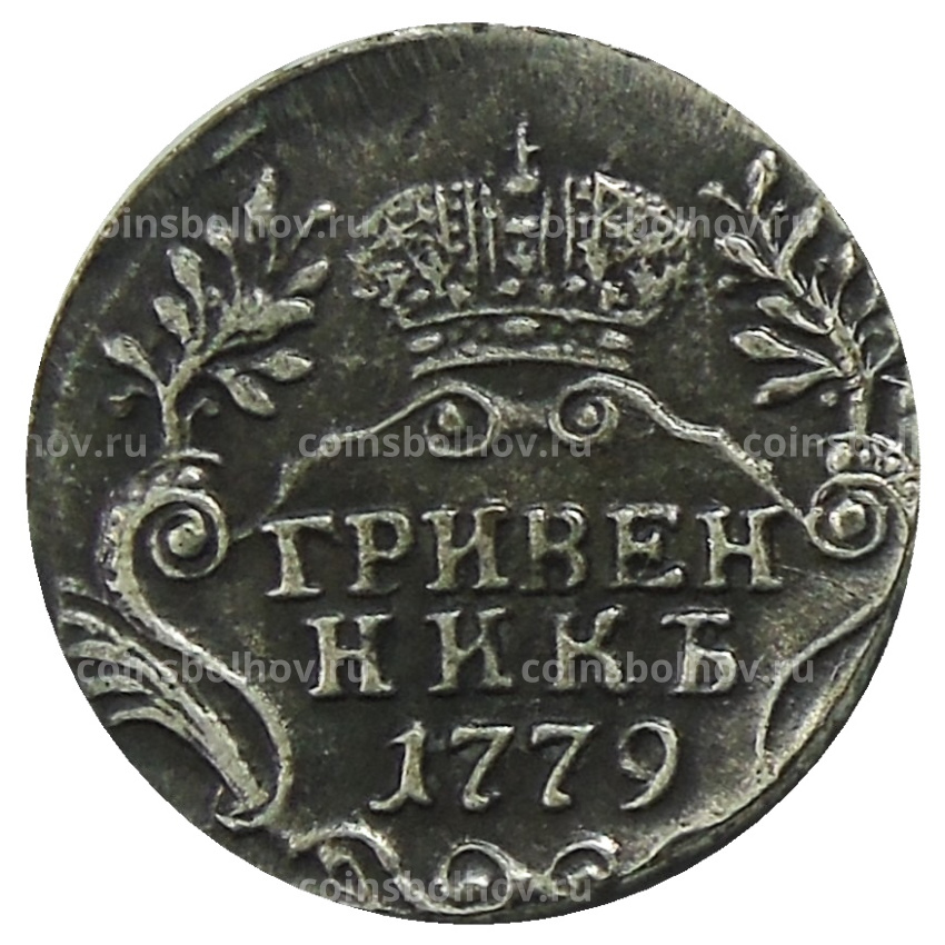 Гривенник 1779 года — Копия