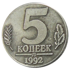 5 копеек 1992 года Л — Копия (аверс)
