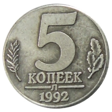 5 копеек 1992 года Л — Копия (аверс)