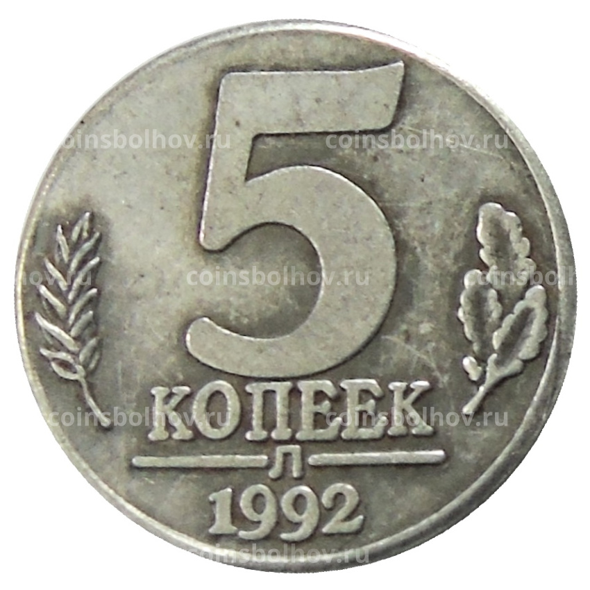 5 копеек 1992 года Л — Копия