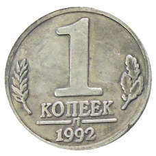 1 копейка 1992 года Л — Копия (аверс)