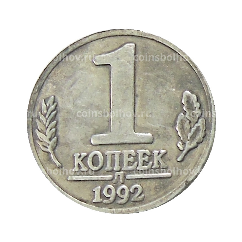1 копейка 1992 года Л — Копия