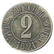 2/100 пуда хлеба 1921 года — Копия (аверс)