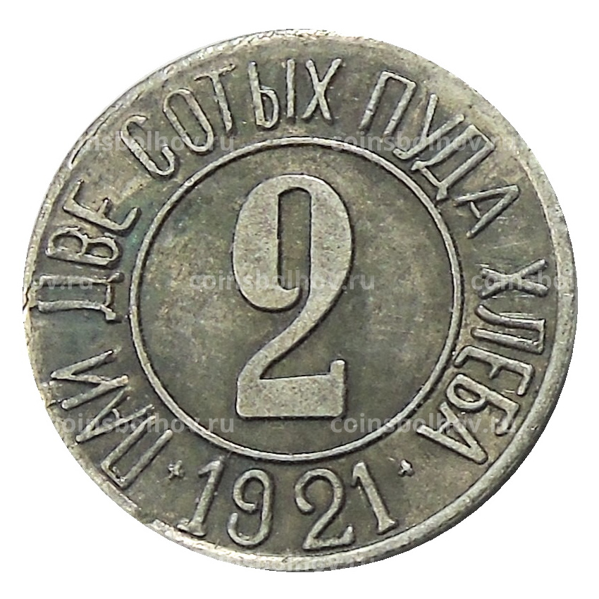 2/100 пуда хлеба 1921 года — Копия