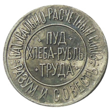 2/100 пуда хлеба 1921 года — Копия (реверс)