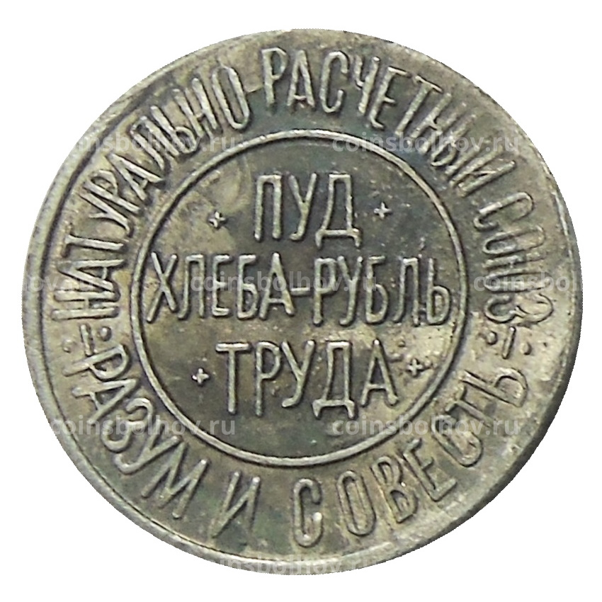 2/100 пуда хлеба 1921 года — Копия (вид 2)