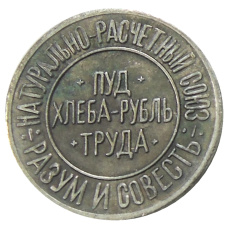 5 /100 пуда хлеба 1921 года Копия (аверс)