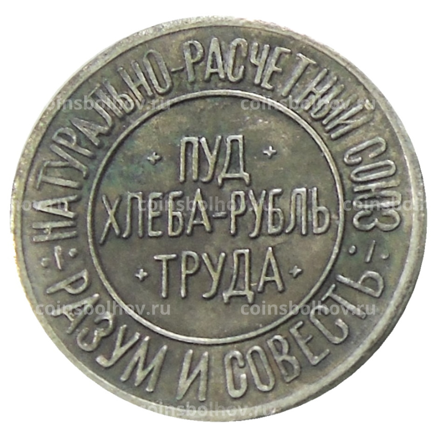 5 /100 пуда хлеба 1921 года Копия