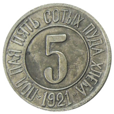 5 /100 пуда хлеба 1921 года Копия (реверс)