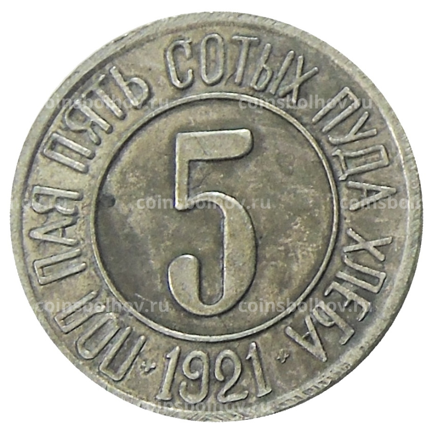 5 /100 пуда хлеба 1921 года Копия (вид 2)