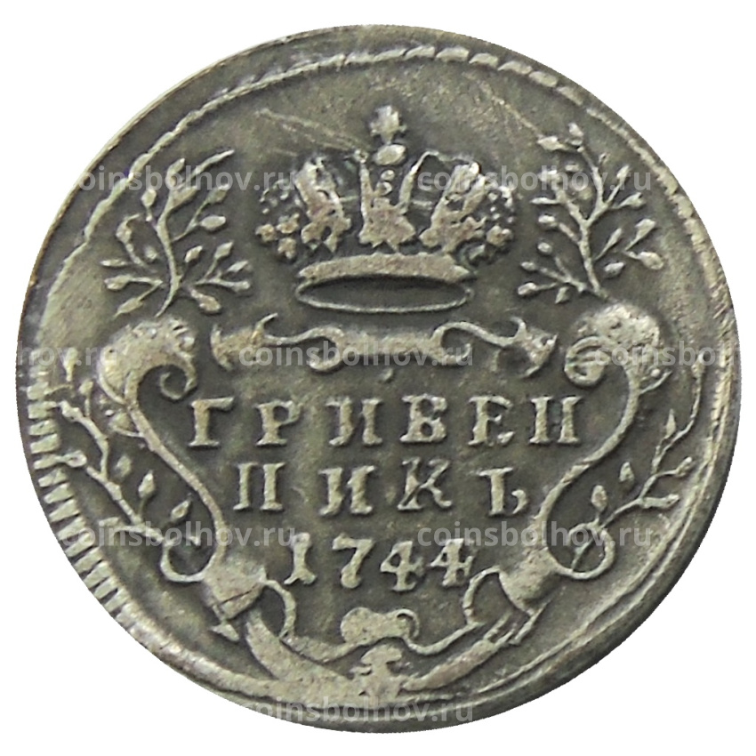 Гривенник 1744 года — Копия