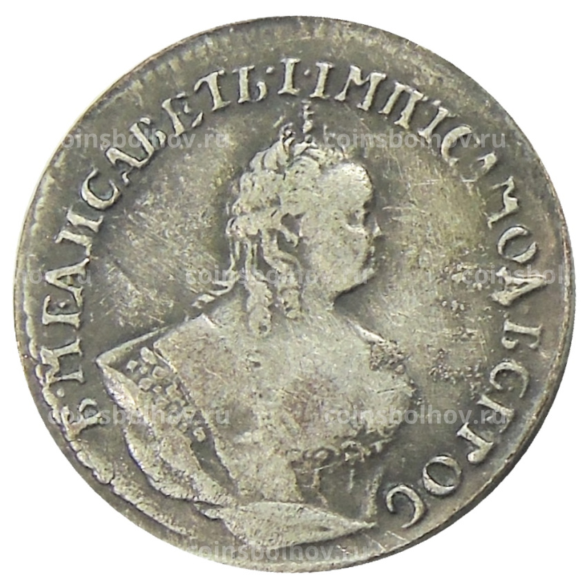 Гривенник 1744 года — Копия (вид 2)