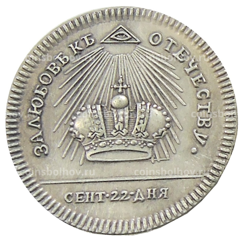 Медаль «Коронация Екатерины II» 1762 года — Копия