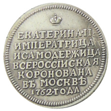 Медаль «Коронация Екатерины II» 1762 года — Копия (реверс)