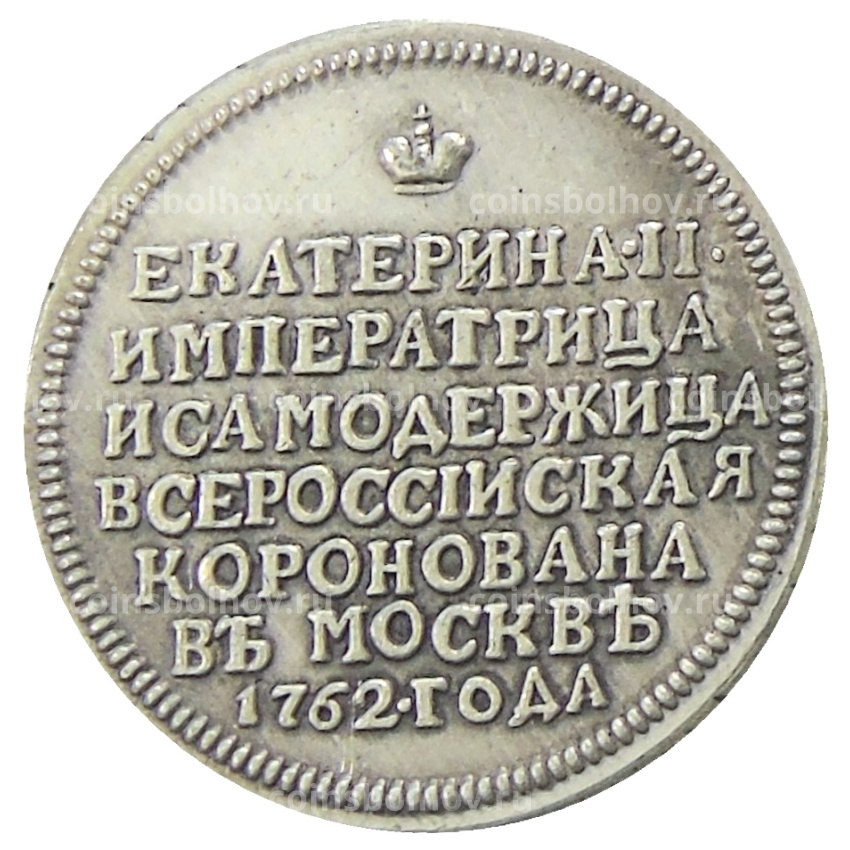 Медаль «Коронация Екатерины II» 1762 года — Копия (вид 2)