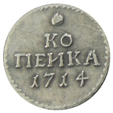 Копейка 1714 года — Копия