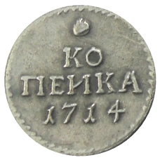 Копейка 1714 года — Копия
