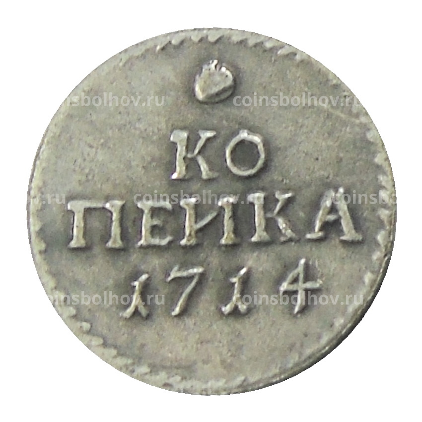 Копейка 1714 года — Копия