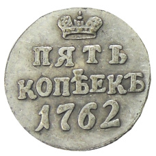 5 копеек 1762 года (Петр III, пробная)  — Копия