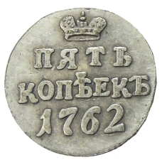 5 копеек 1762 года (Петр III, пробная)  — Копия