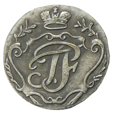 5 копеек 1762 года (Петр III, пробная)  — Копия (вид 2)