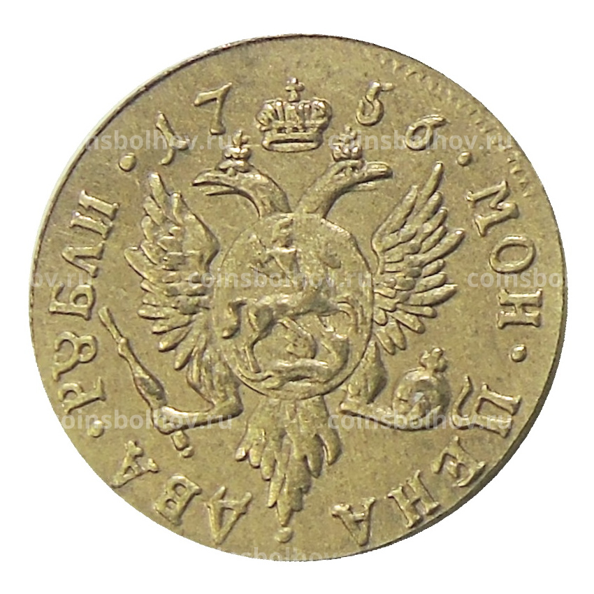 2 рубля 1756 года — Копия (вид 2)
