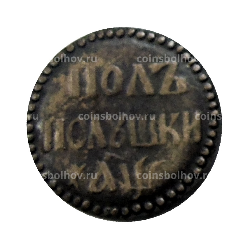 Полполушки 1700 года — Копия