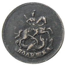 Полушка 1757 года — Копия
