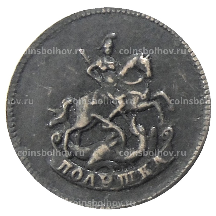 Полушка 1757 года — Копия