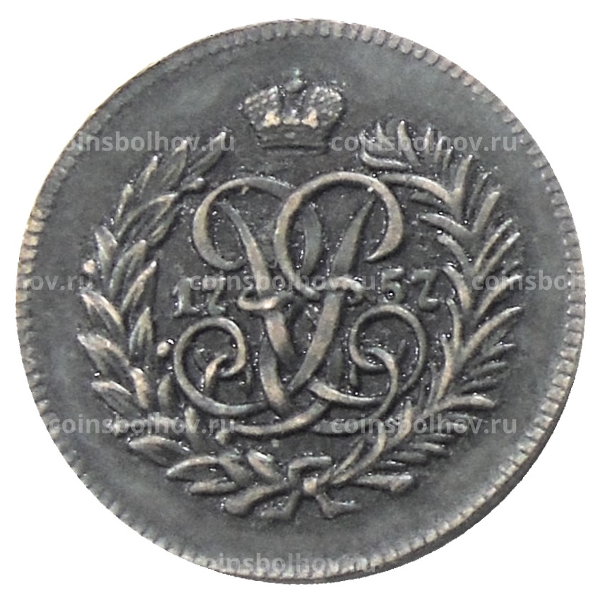 Полушка 1757 года — Копия (вид 2)