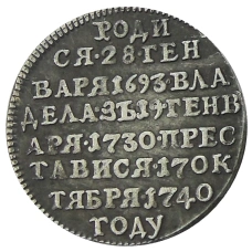 Жетон «В память кончины императрицы Анны Иоановны» 1740 года — Копия (реверс)
