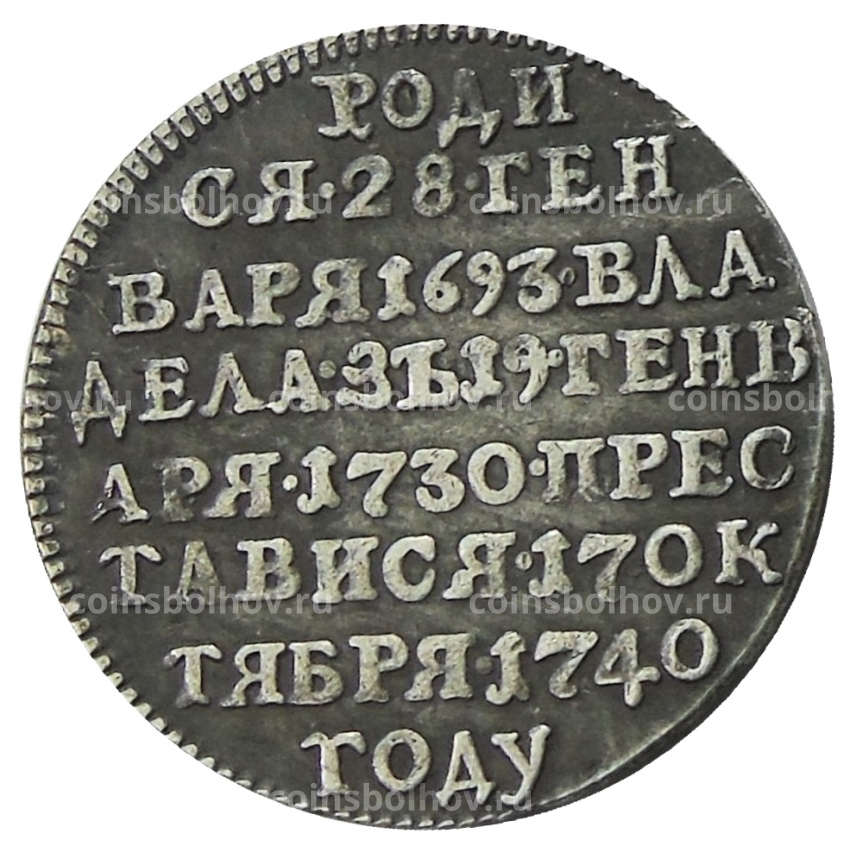 Жетон «В память кончины императрицы Анны Иоановны» 1740 года — Копия (вид 2)