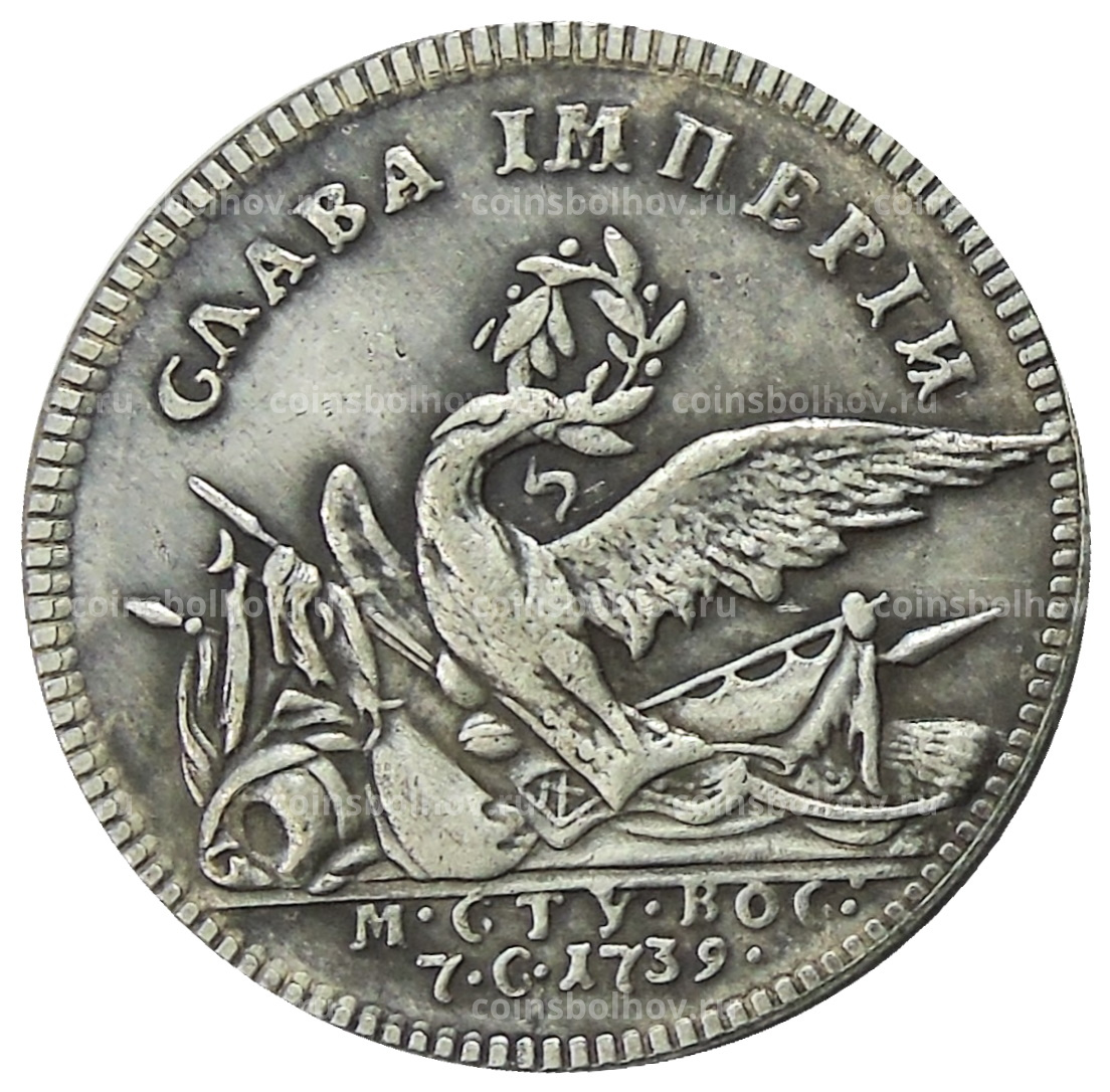 Медаль «Слава Империи-в честь заключения мира с Турцией» 1739