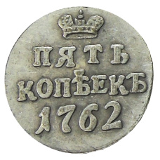 5 копеек 1762 года (Петр III, пробная) — Копия