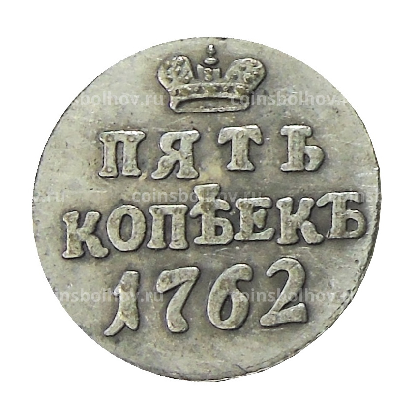 5 копеек 1762 года (Петр III, пробная) — Копия