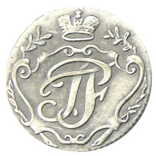 5 копеек 1762 года (Петр III, пробная) — Копия (вид 2)