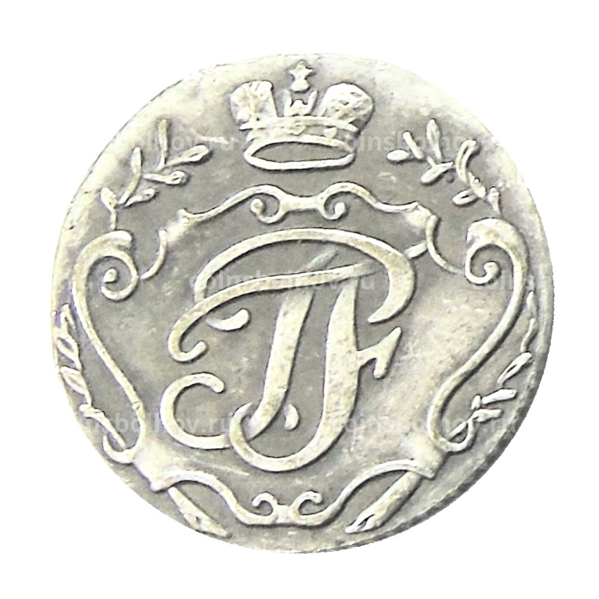 5 копеек 1762 года (Петр III, пробная) — Копия (вид 2)