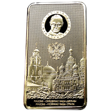 Слиток «Владимир Владимирович Путин» — Копия (аверс)