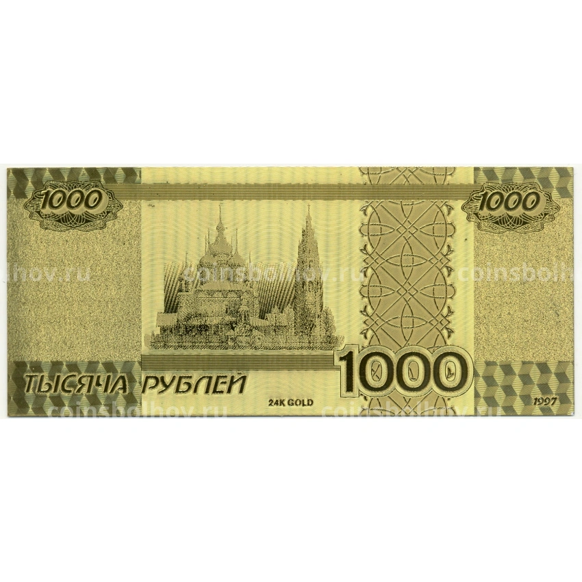 Сувенирная банкнота 1000 рублей 1997 года (вид 2)