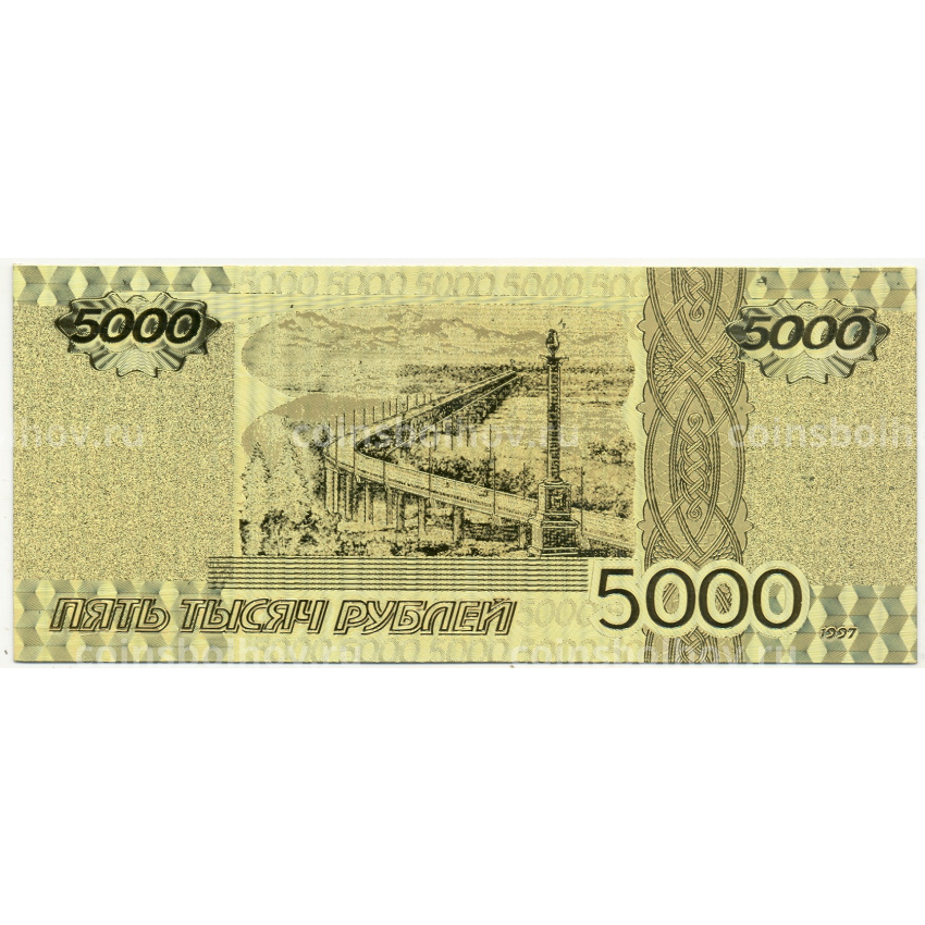 Сувенирная банкнота 5000 рублей 1997 года (вид 2)