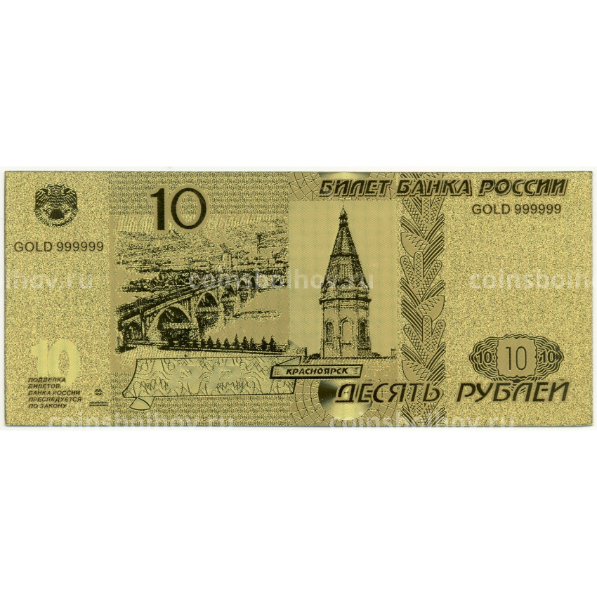 Сувенирная банкнота 10 рублей 1997 года
