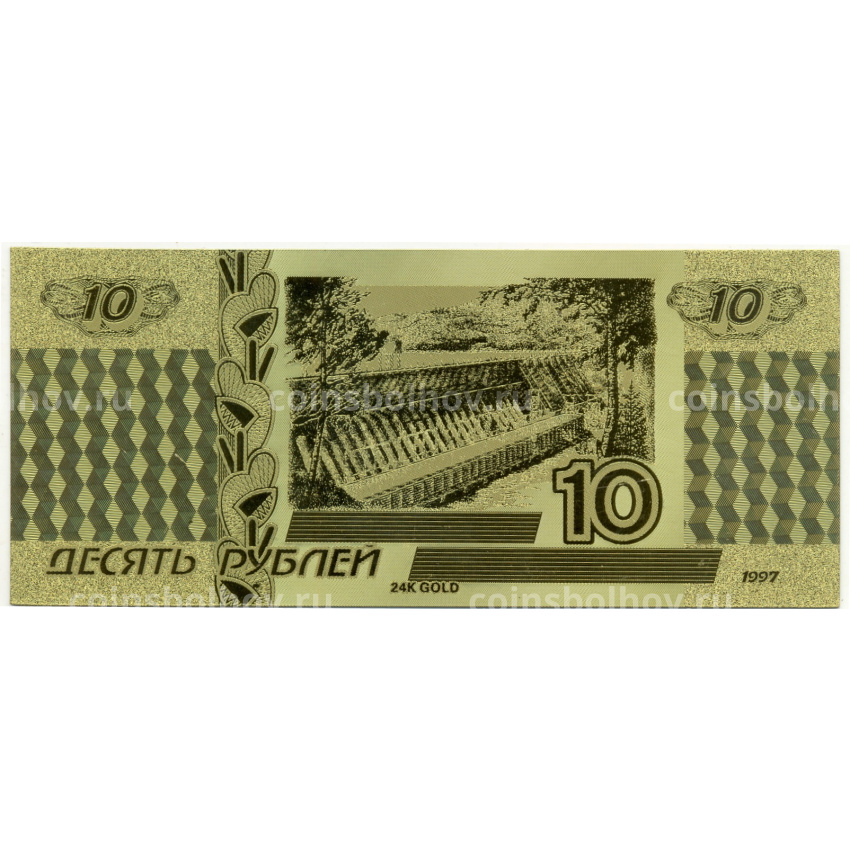 Сувенирная банкнота 10 рублей 1997 года (вид 2)