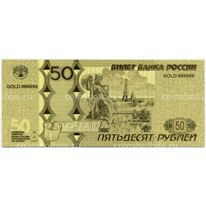 Сувенирная банкнота 50 рублей 1997 года
