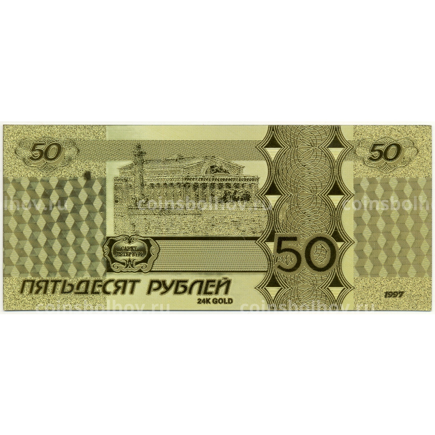 Сувенирная банкнота 50 рублей 1997 года (вид 2)