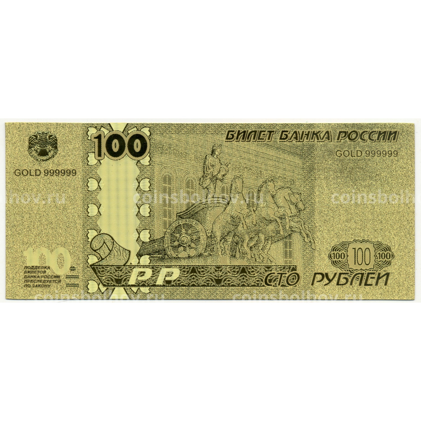 Сувенирная банкнота 100 рублей 1997 года
