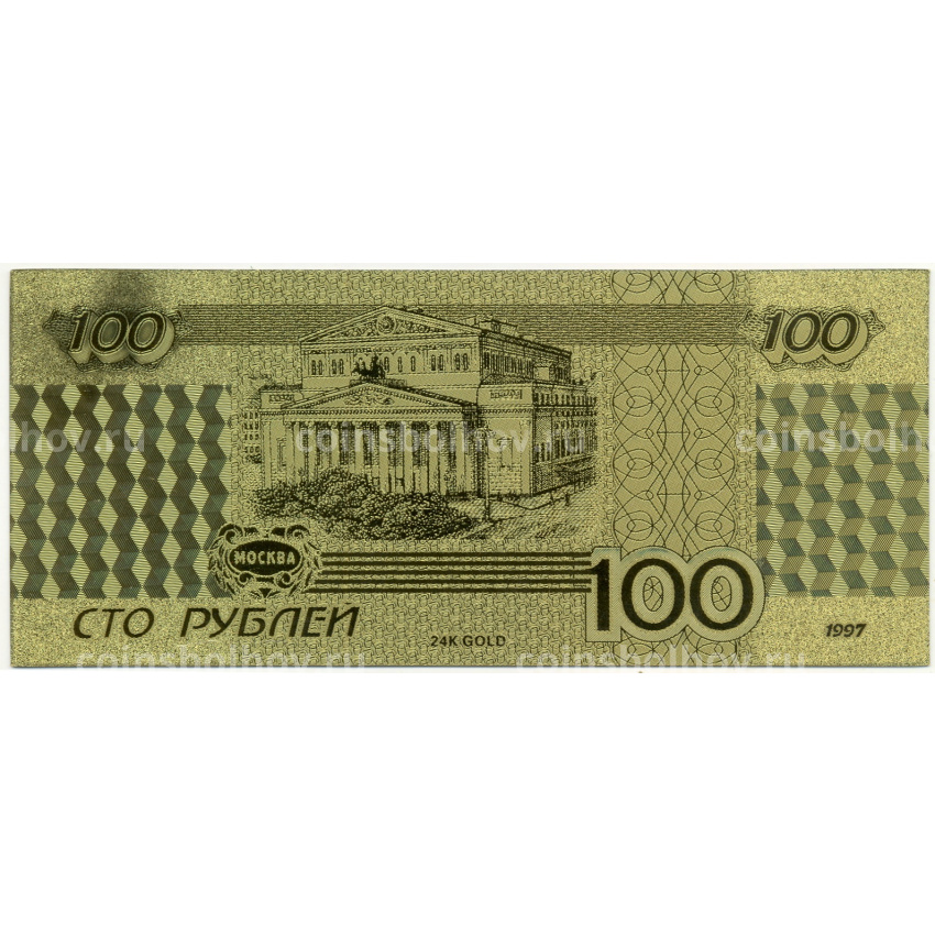 Сувенирная банкнота 100 рублей 1997 года (вид 2)