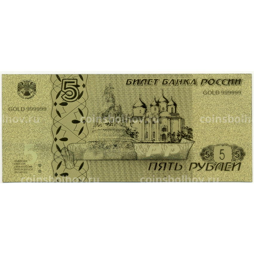 Сувенирная банкнота 5 рублей 1997 года