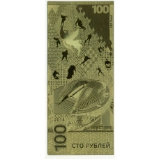 Сувенирная банкнота 100 рублей 2014 года «Сочи 2014» (реверс)