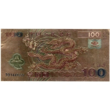 Сувенирная банкнота 100 юаней 2000 года Китай (реверс)